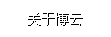 關(guān)于博云